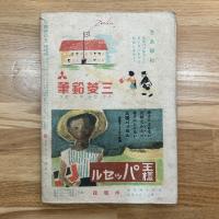 少国民の友　8月号昭和17年 夏にきたへよ