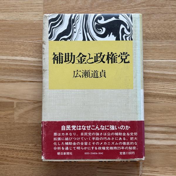 補助金と政権党(広瀬道貞 著) / 古本、中古本、古書籍の通販は「日本の