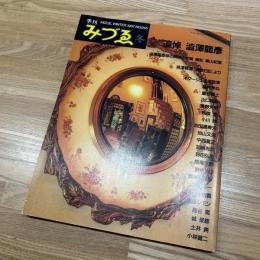 季刊みづゑ　1987年冬号　追悼澁澤龍彦