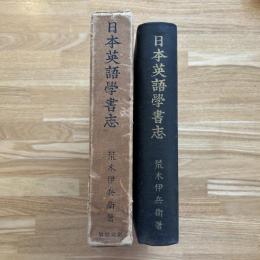 日本英語学書志