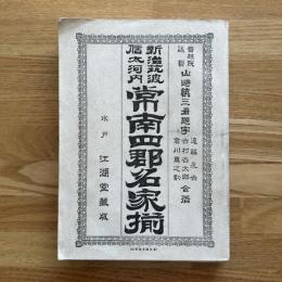 常南四郡名家揃 : 新治・筑波・信太・河内