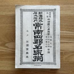 常南四郡名家揃 : 新治・筑波・信太・河内