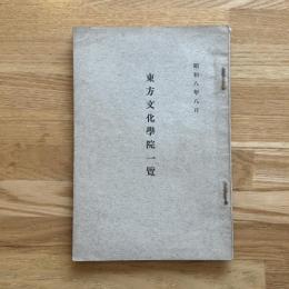 東方文化學院一覽