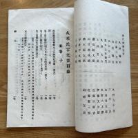 久米氏古文書目録　（愛知県）