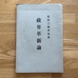 政界革新論集