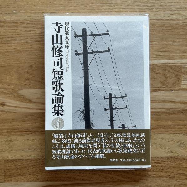 中古】 寺山修司短歌論集/国文社/寺山修司