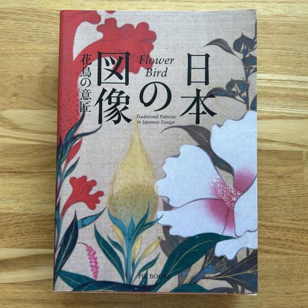 日本の図像 : 花鳥の意匠(濱田信義企画・編集) / 古本、中古本、古書籍