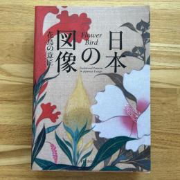 日本の図像 : 花鳥の意匠