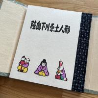 陸奥弘前下川原土人形版画集 限定100部
