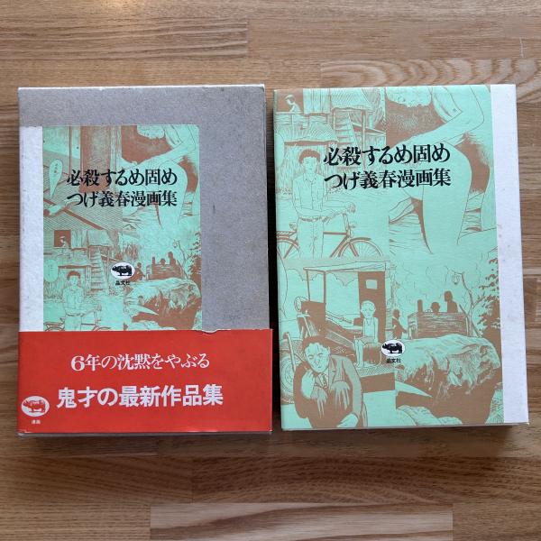 必殺するめ固め つけ義春漫画集 「サイン本」 必殺するめ固め : つげ義春漫画集(つげ義春 著) / 古本、中古本、古