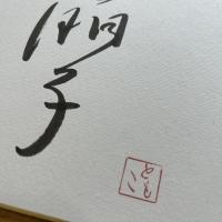 【奈良岡朋子 色紙 肉筆 落款】
