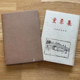 童景集