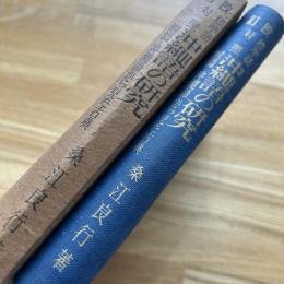 改定 標準語対照沖縄語の研究 附篇・沖縄語から見た古典