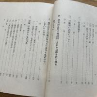 改定 標準語対照沖縄語の研究 附篇・沖縄語から見た古典