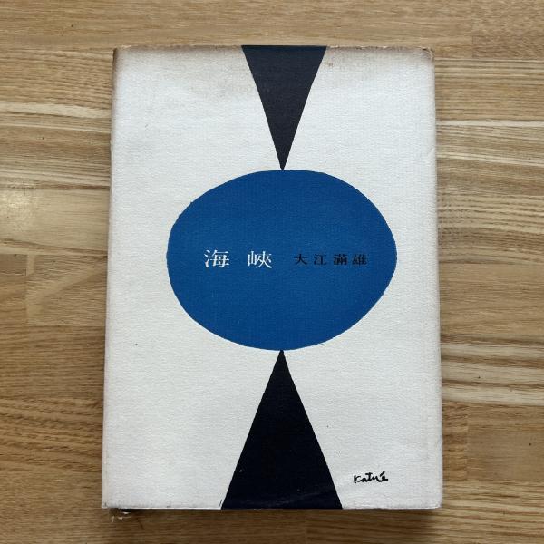 詩集海峡(大江満雄) / 古本、中古本、古書籍の通販は「日本の
