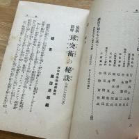 最新図解 玉突術の秘訣