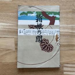 箱根の関