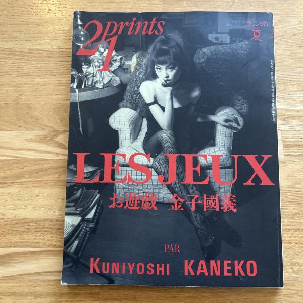 玄関先迄納品 金子國義 1996年夏号 プリンツ21 お遊戯 古本、中古本、古書籍 / その他