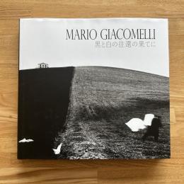 Mario Giacomelli : 黒と白の往還の果てに