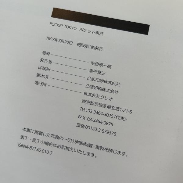 ポケット東京(奈良原一高 著) / 古本、中古本、古書籍の通販は