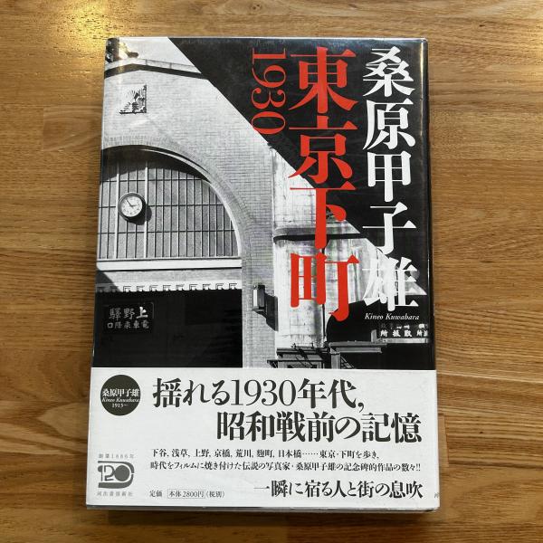 絶版本 東京下町１９３０／桑原甲子雄【著】帯付き カバー付き 中古美品 東京下町1930(桑原甲子雄 著) / 古本、中古本、古書籍の通販は