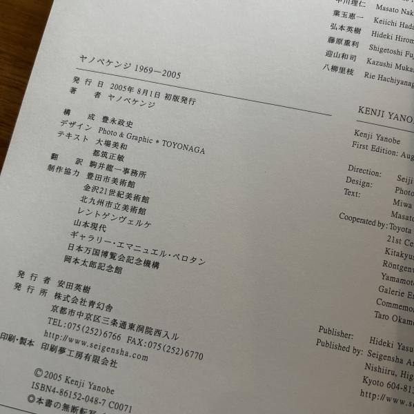 ヤノベケンジ1969-2005(ヤノベケンジ 著) / 古本、中古本、古書籍の