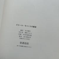 ピエール・モリニエの画室　限定970部