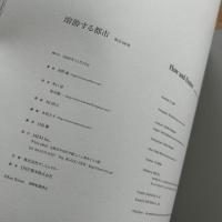 溶游する都市 サイン入り