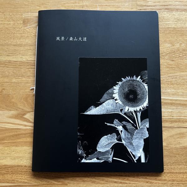 森山大道『Sunflower』サイン入り