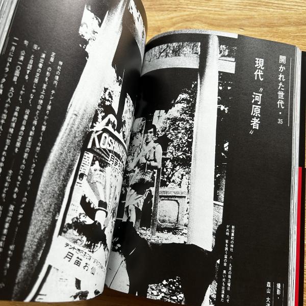 にっぽん劇場 : 1965-1970 | 森山大道 著 | 月曜社 | ¥4,400 - 日本の