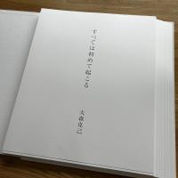 すべては初めて起こる : 大森克己　サイン入り