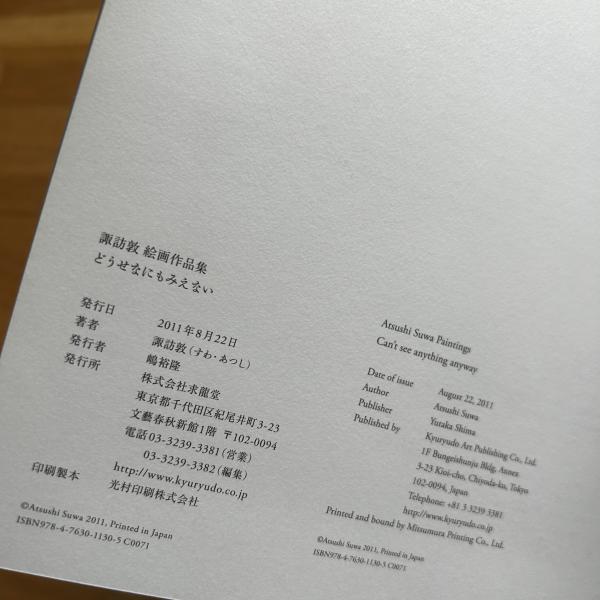 どうせなにもみえない : 諏訪敦絵画作品集(諏訪敦 著/ Atsuhi Suwa