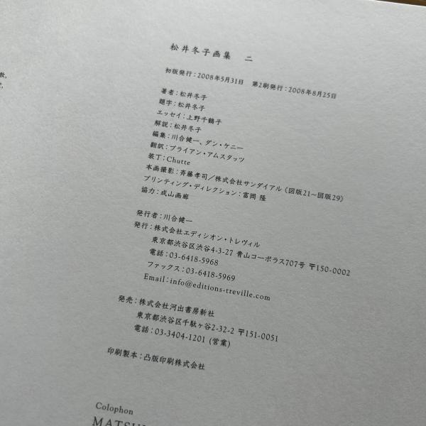 松井冬子画集 1・2 2冊揃 サイン入 - 東京 下北沢 クラリス