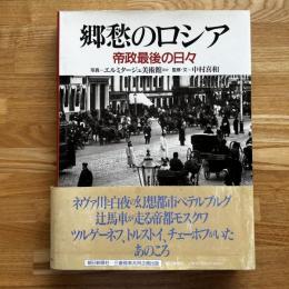 郷愁のロシア : 帝政最後の日々