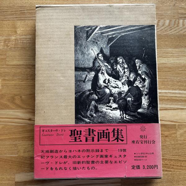 聖書画集(ギュスターヴ・ドレ 画) / 古本、中古本、古書籍の通販