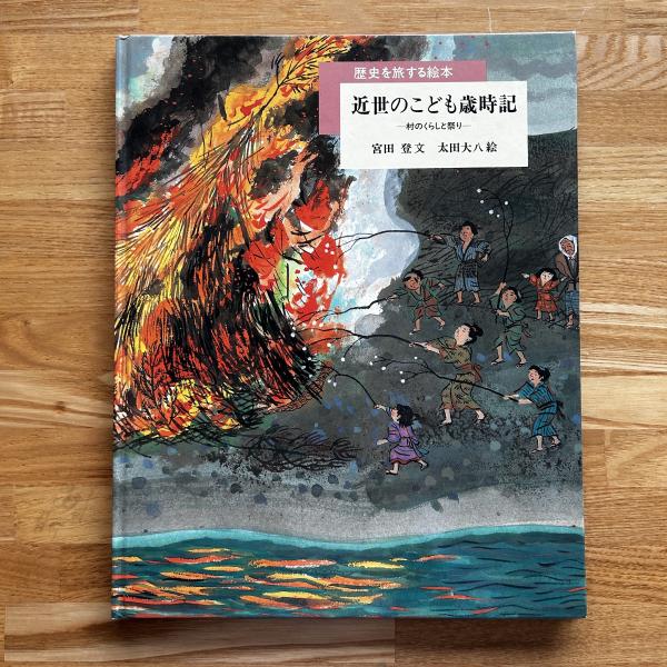 歴史を旅する絵本　司修　太田大八　一ノ関圭　宮下実　網野善彦　塚本学　宮田登 歴史を旅する絵本司修太田大八一ノ関圭宮下実網野善彦塚本学宮田登