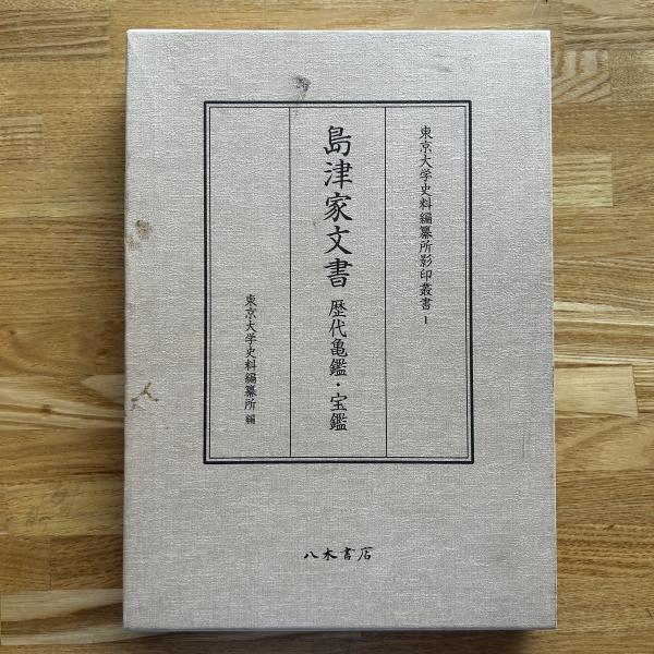 華僑・華人事典(可児弘明, 斯波義信, 游仲勲 編) / ブック