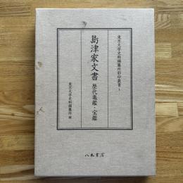 島津家文書 : 歴代亀鑑・宝鑑