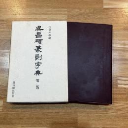 呉昌碩篆刻字典