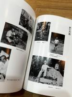 田山方南追悼集
