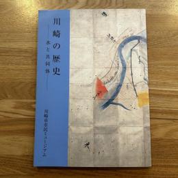 川崎の歴史 : 水と共同体