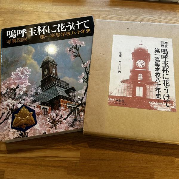 100％の保証 嗚呼玉杯に花うけて : 写真図説 : 第一高等学校八十年史 / 古本 その他