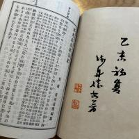 日光山沿革略記 全