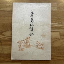 天保お犬様始末記