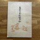 天保お犬様始末記