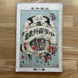 小學百科叢書　第一冊