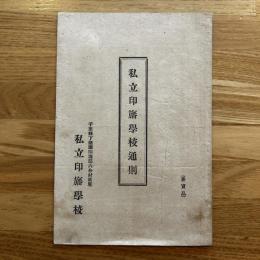 私立印旛学校通則