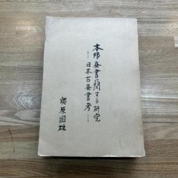 本邦蚕書に関する研究 : 日本古蚕書考 ガリ版