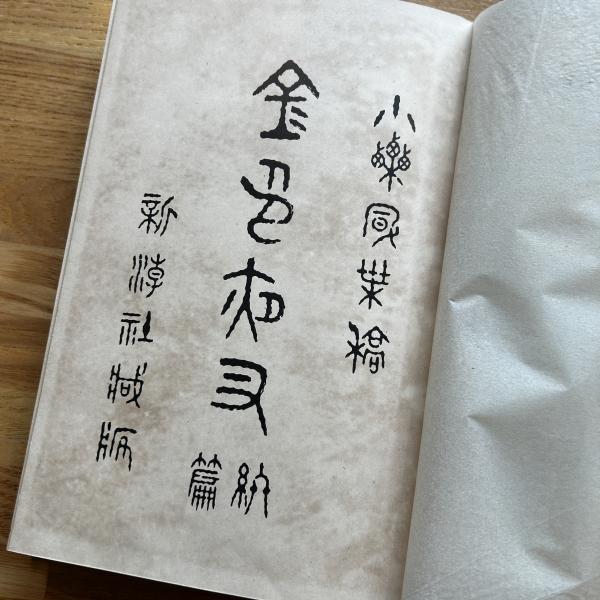 竹久夢二装 長田幹彦「金色夜叉終編 上」10版 大正10年