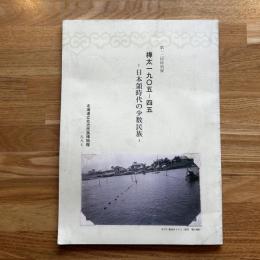 樺太1905-45 : 日本領時代の少数民族 : 第12回特別展